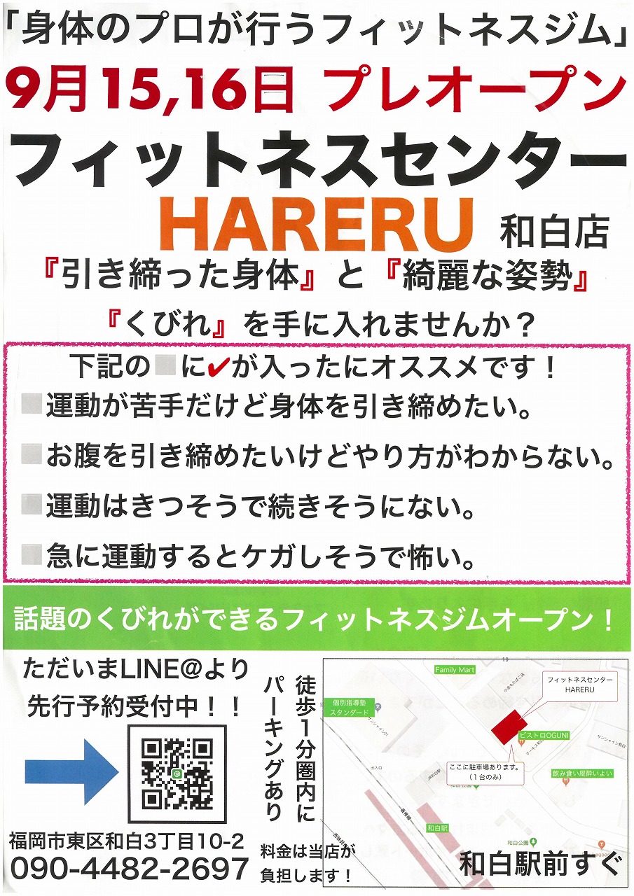 【ブログ】和白3丁目にHARERU フィットネスセンターがオープンしました!!